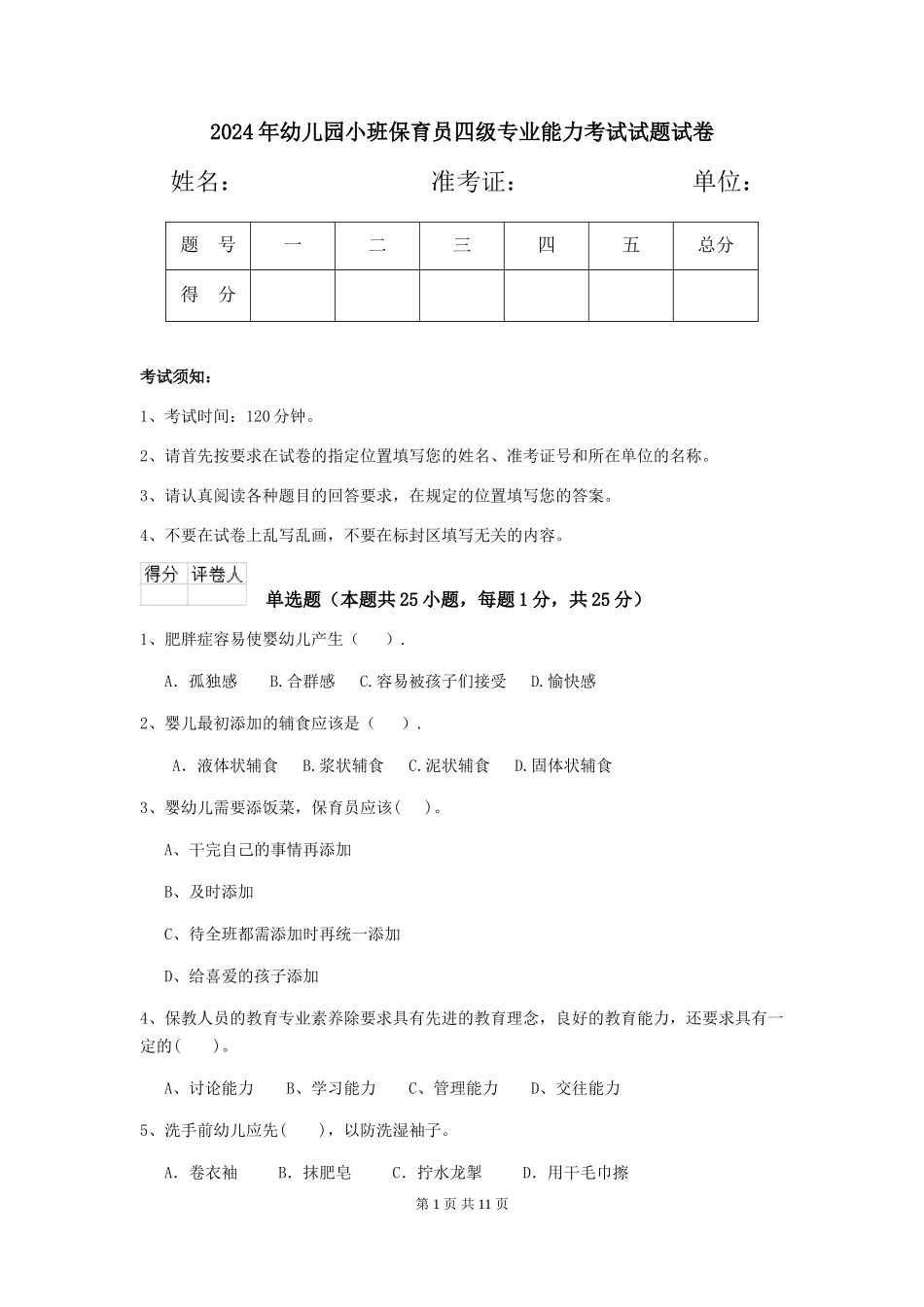 2024年幼儿园小班保育员四级专业能力考试试题试卷_第1页