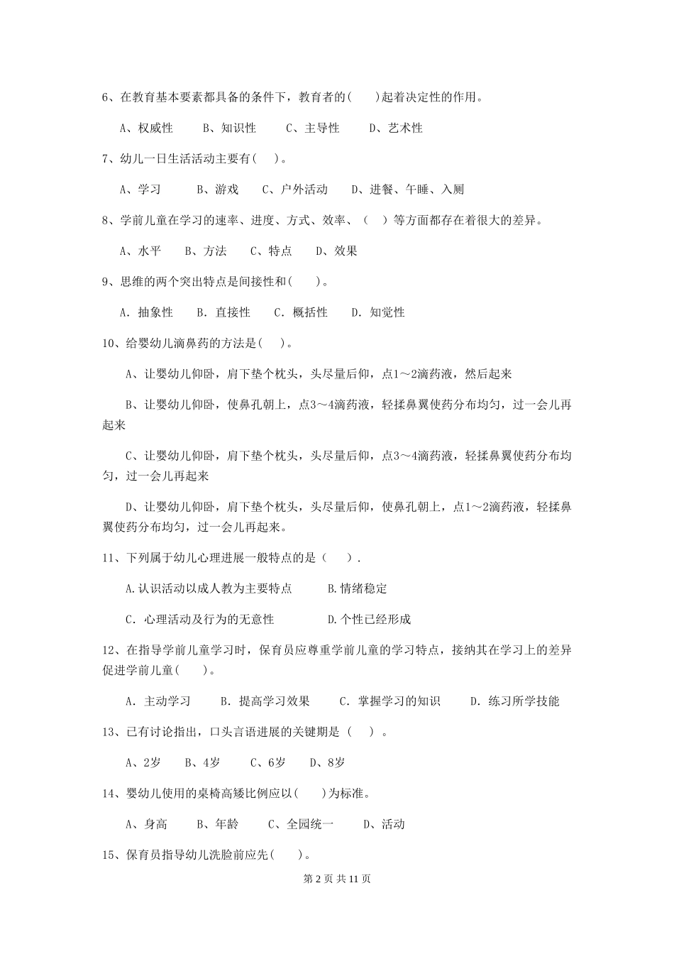 2024年幼儿园小班保育员四级专业能力考试试题试卷_第2页