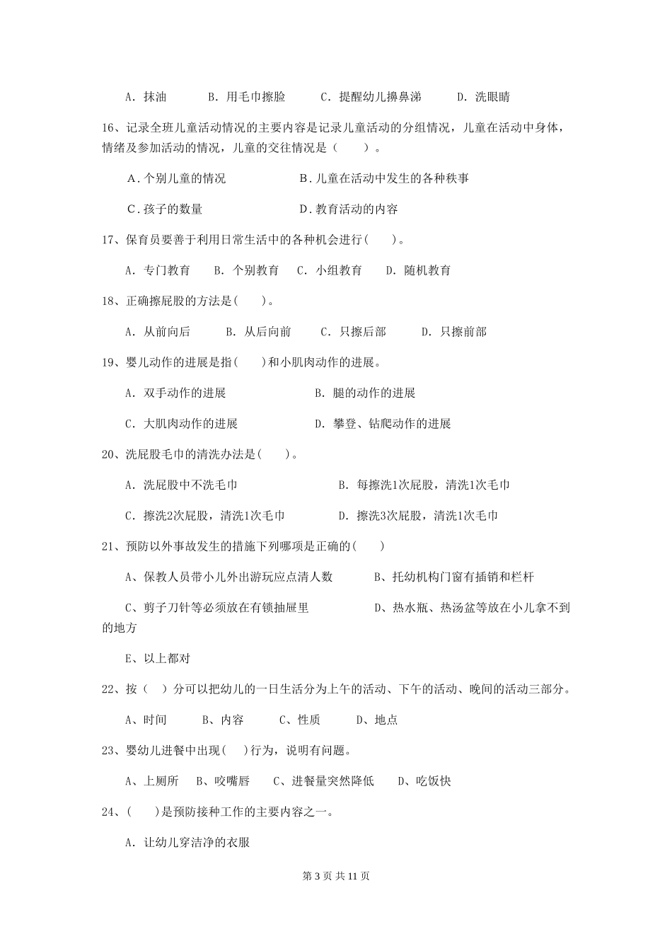 2024年幼儿园小班保育员四级专业能力考试试题试卷_第3页