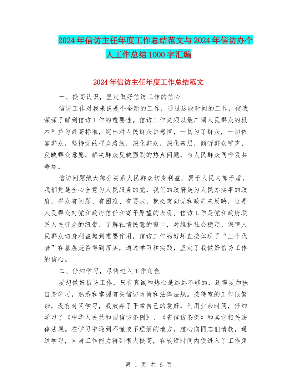 2024年信访主任年度工作总结范文与2024年信访办个人工作总结1000字汇编_第1页