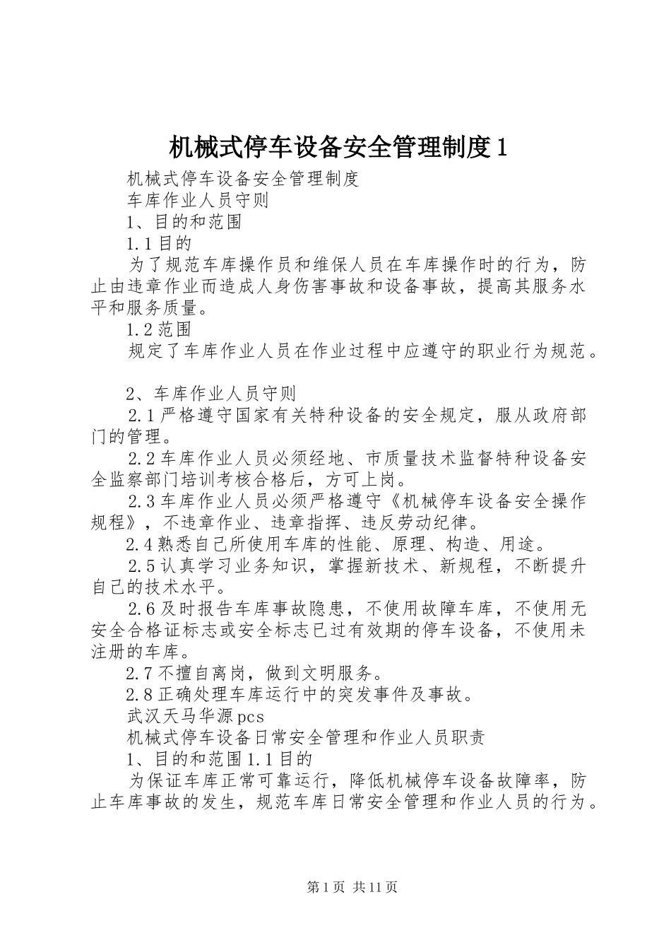 机械式停车设备安全管理规章制度1 _第1页