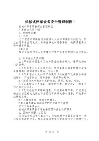 机械式停车设备安全管理规章制度1 