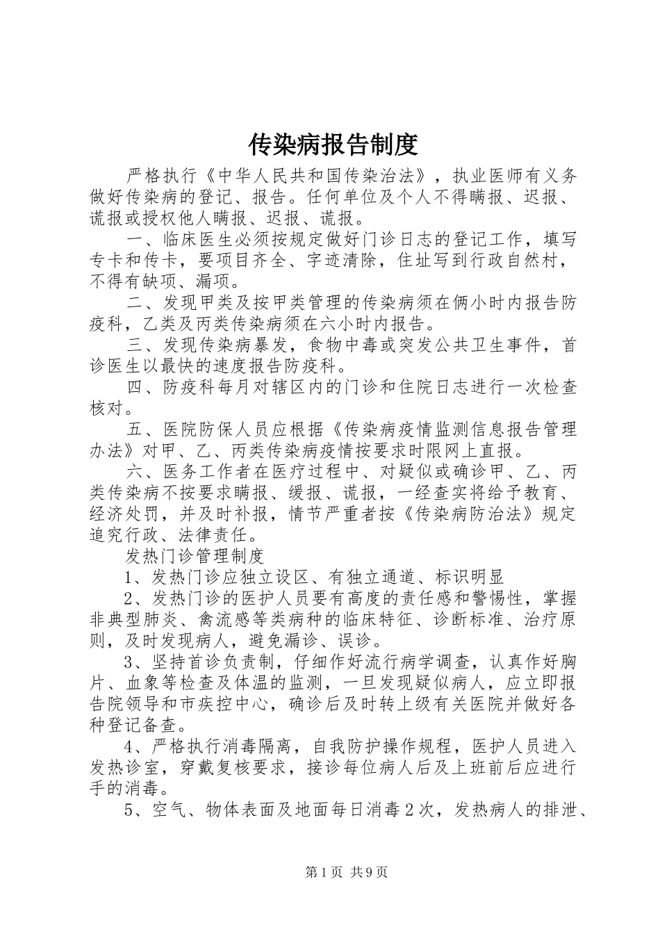 传染病报告规章制度细则 (2)_第1页
