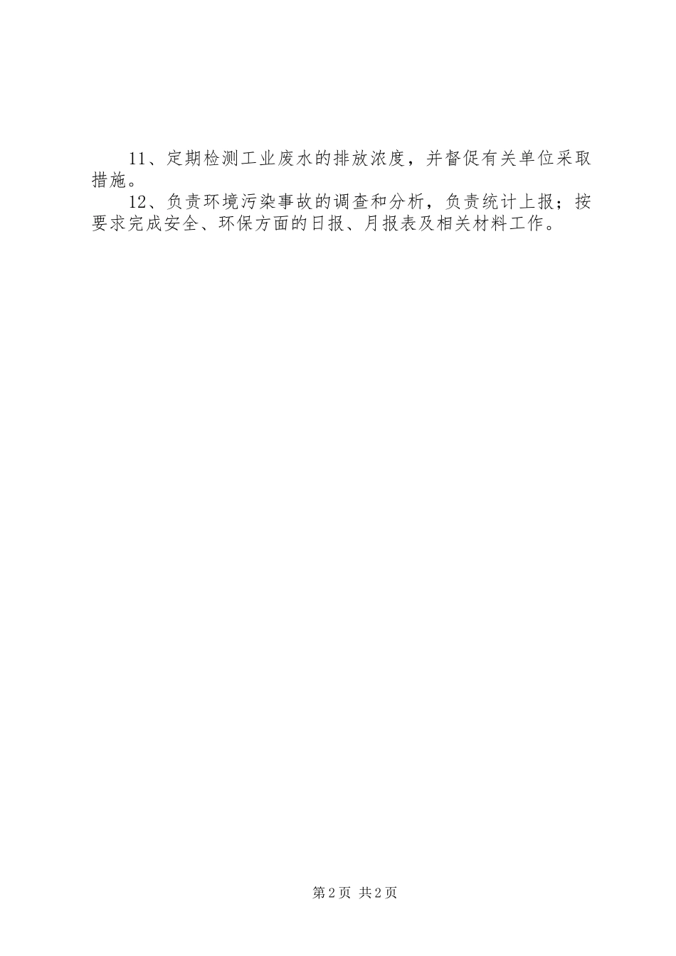 安环部主管职责要求_第2页