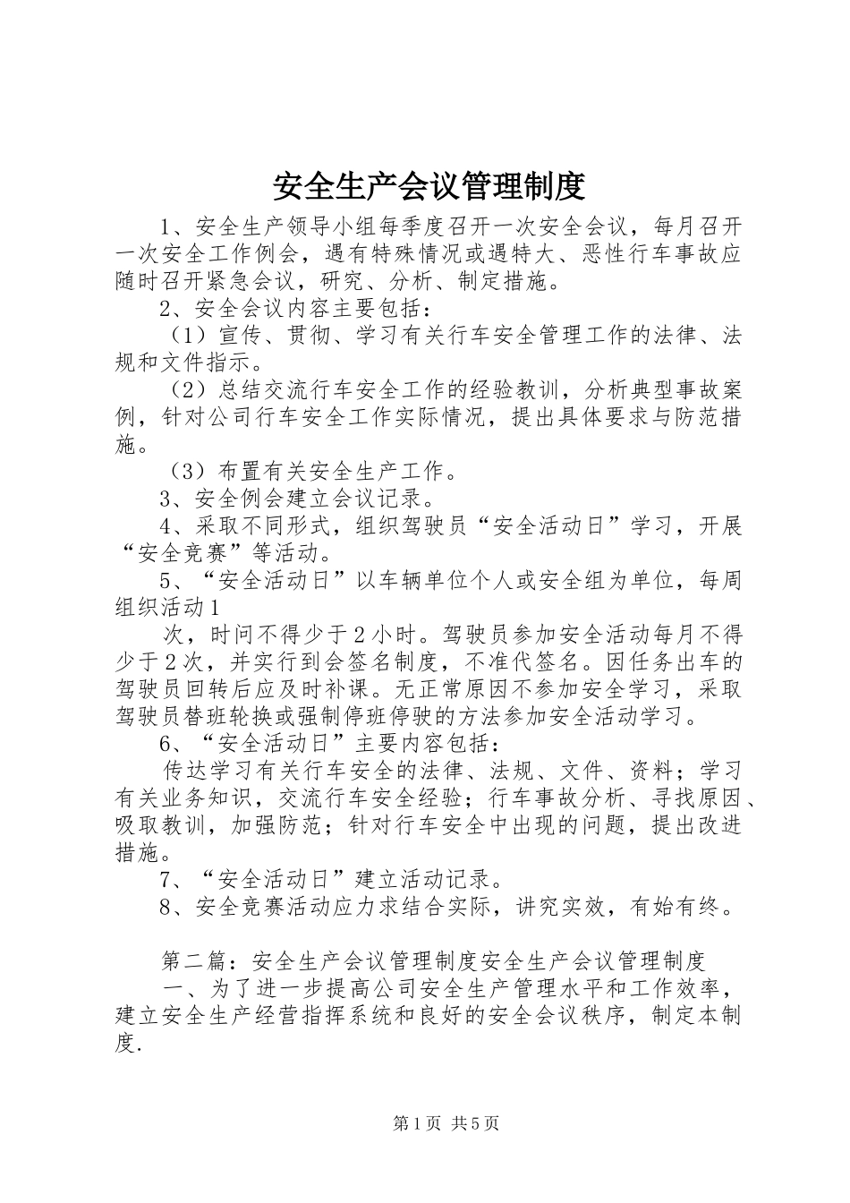 安全生产会议管理规章制度 _第1页