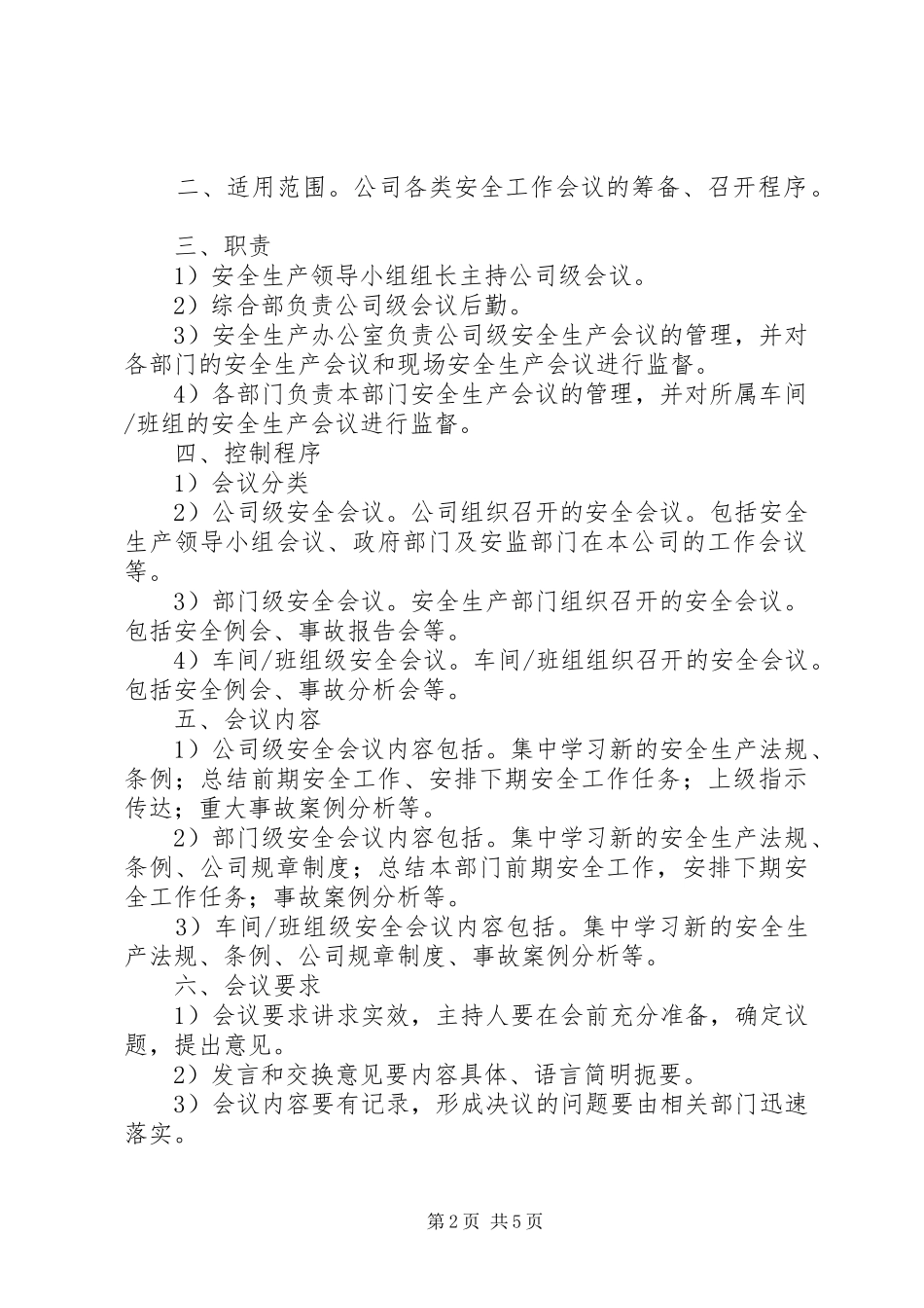 安全生产会议管理规章制度 _第2页