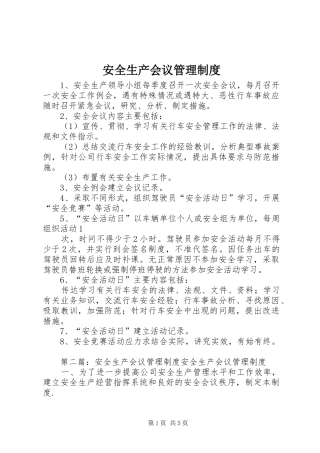 安全生产会议管理规章制度 