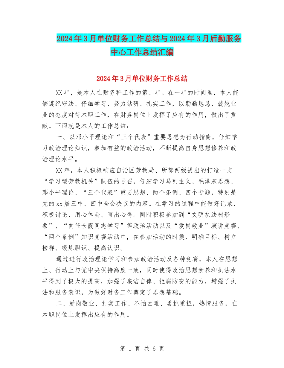 2024年3月单位财务工作总结与2024年3月后勤服务中心工作总结汇编_第1页