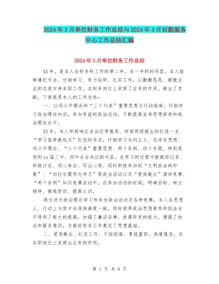 2024年3月单位财务工作总结与2024年3月后勤服务中心工作总结汇编