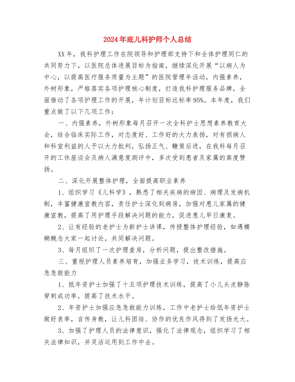 2024年底保险客服个人总结与2024年底儿科护师个人总结汇编_第3页