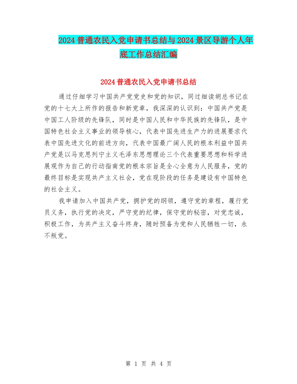 2024普通农民入党申请书总结与2024景区导游个人年底工作总结汇编_第1页