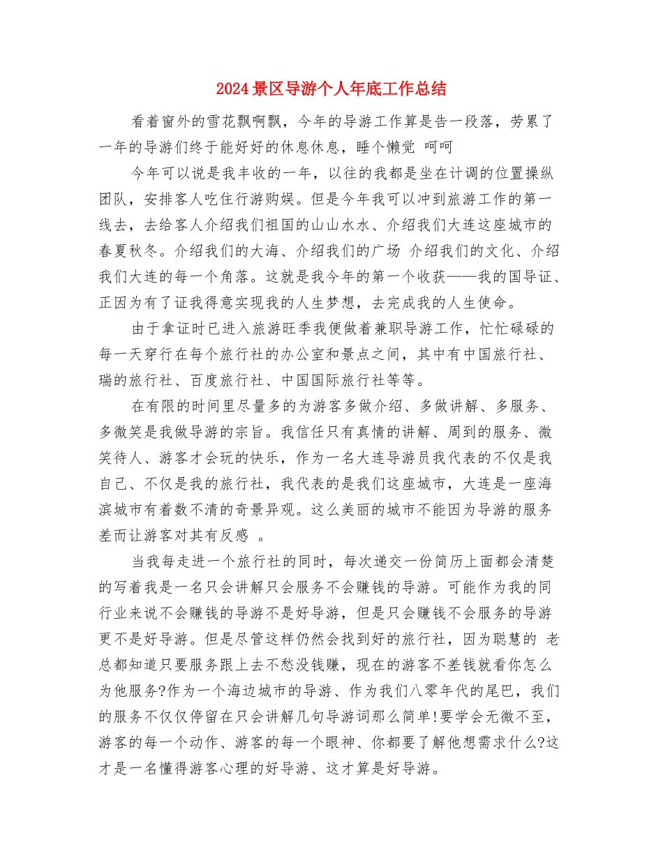 2024普通农民入党申请书总结与2024景区导游个人年底工作总结汇编_第2页