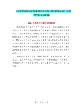 2024普通农民入党申请书总结与2024景区导游个人年底工作总结汇编