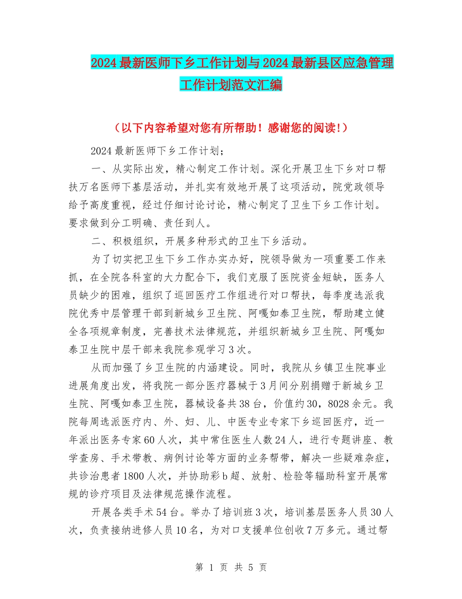 2024最新医师下乡工作计划与2024最新县区应急管理工作计划范文汇编_第1页