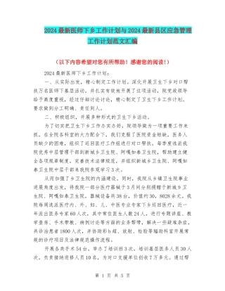 2024最新医师下乡工作计划与2024最新县区应急管理工作计划范文汇编