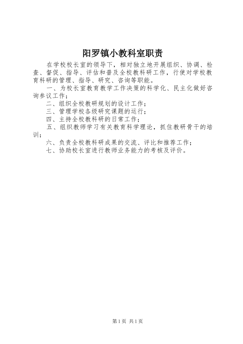阳罗镇小教科室职责要求_第1页