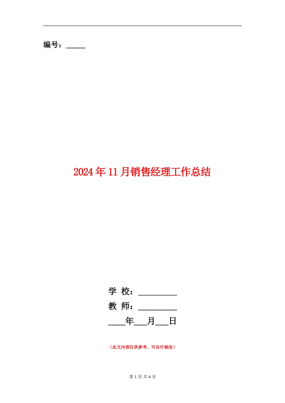 2024年11月销售经理工作总结【新版】_第1页
