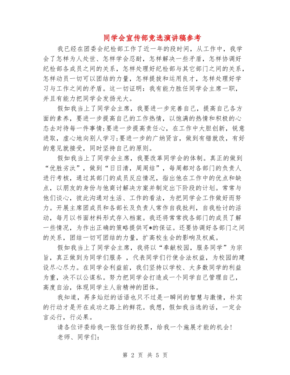 学生会宣传部竞选演讲稿参考_第2页