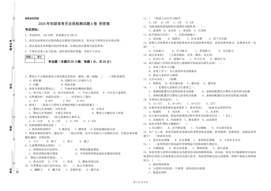 2024年初级保育员自我检测试题A卷-附答案_第1页