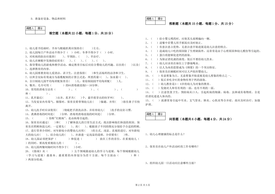 2024年初级保育员自我检测试题A卷-附答案_第2页