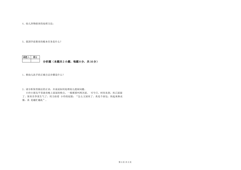 2024年初级保育员自我检测试题A卷-附答案_第3页