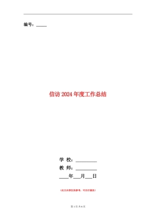 信访2024年度工作总结