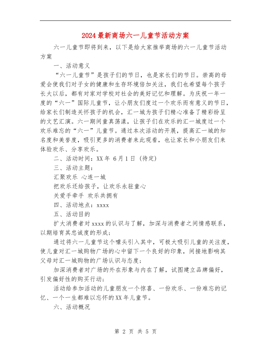 2024最新商场六一儿童节活动方案_第2页