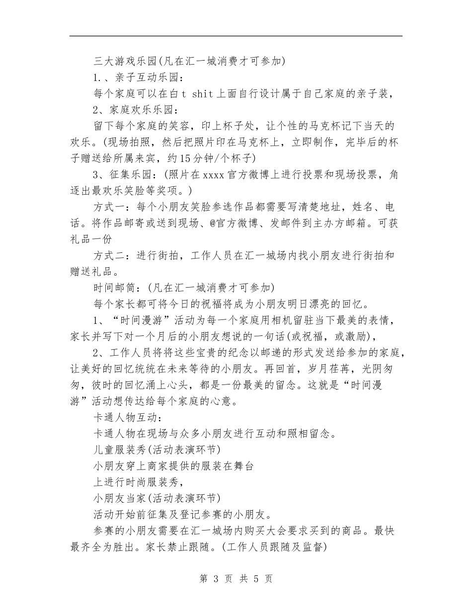 2024最新商场六一儿童节活动方案_第3页