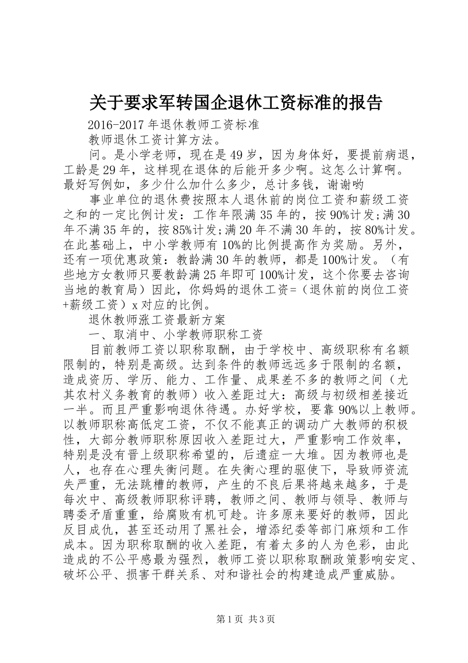 关于要求军转国企退休工资标准的报告_第1页