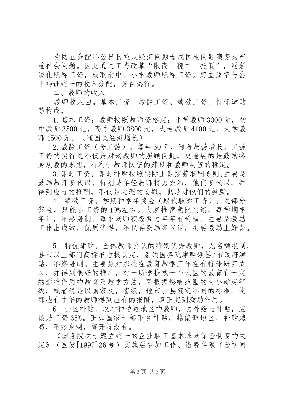 关于要求军转国企退休工资标准的报告_第2页