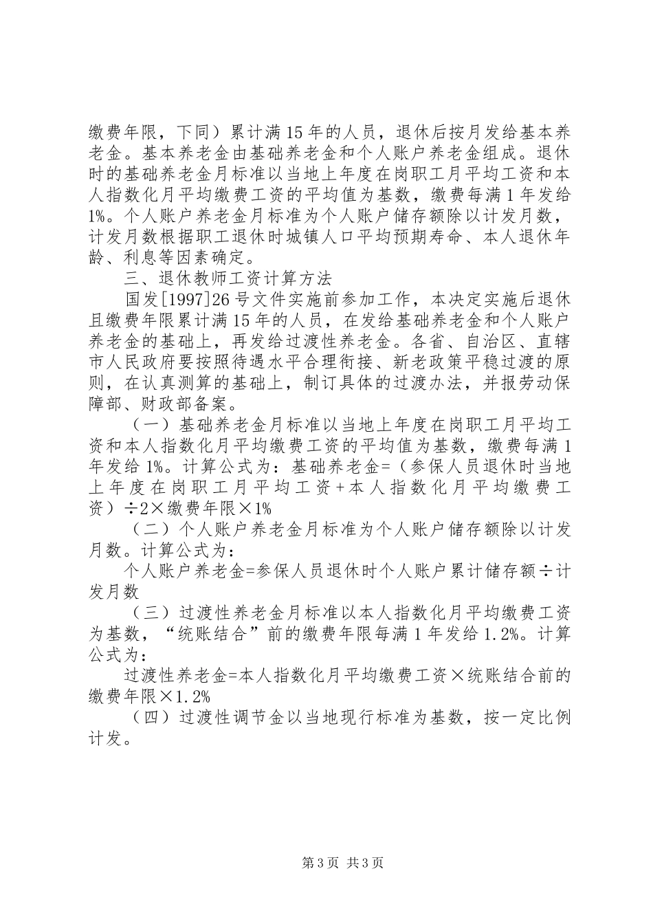 关于要求军转国企退休工资标准的报告_第3页