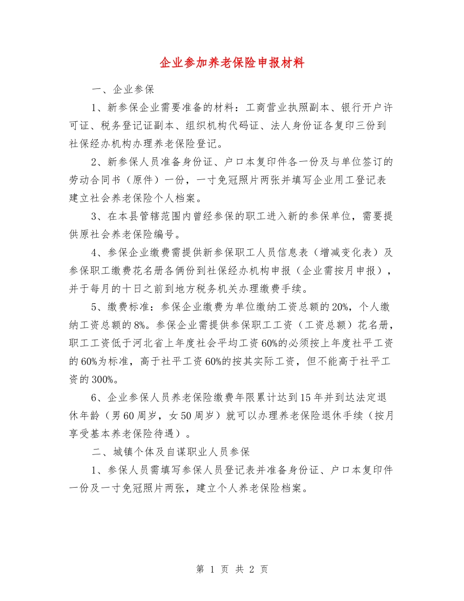 企业参加养老保险申报材料_第1页