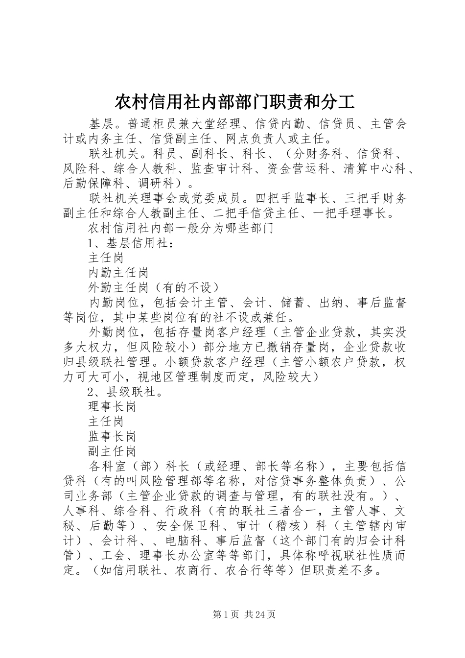 农村信用社内部部门职责要求和分工_第1页