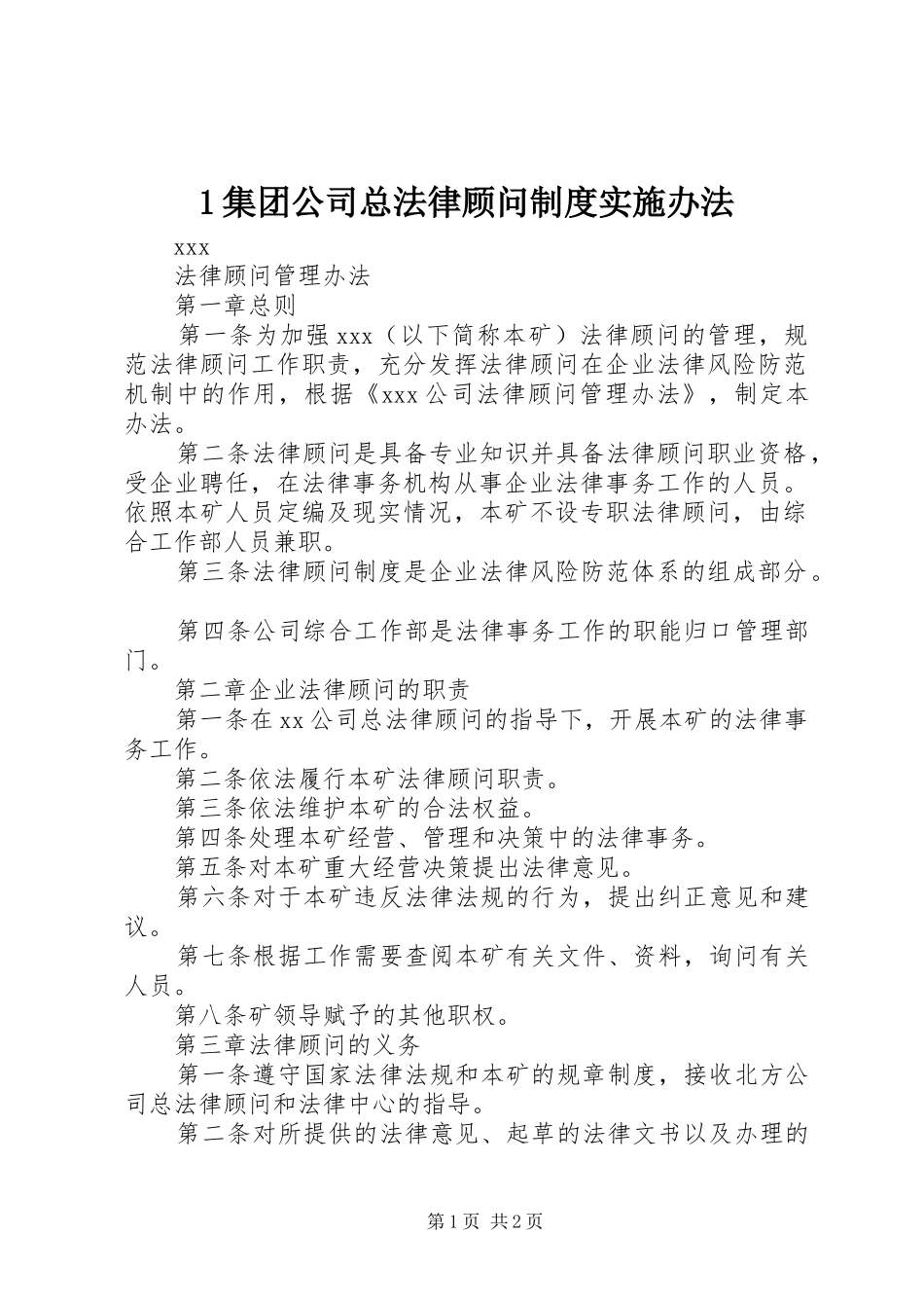 集团公司总法律顾问规章制度实施办法 _第1页