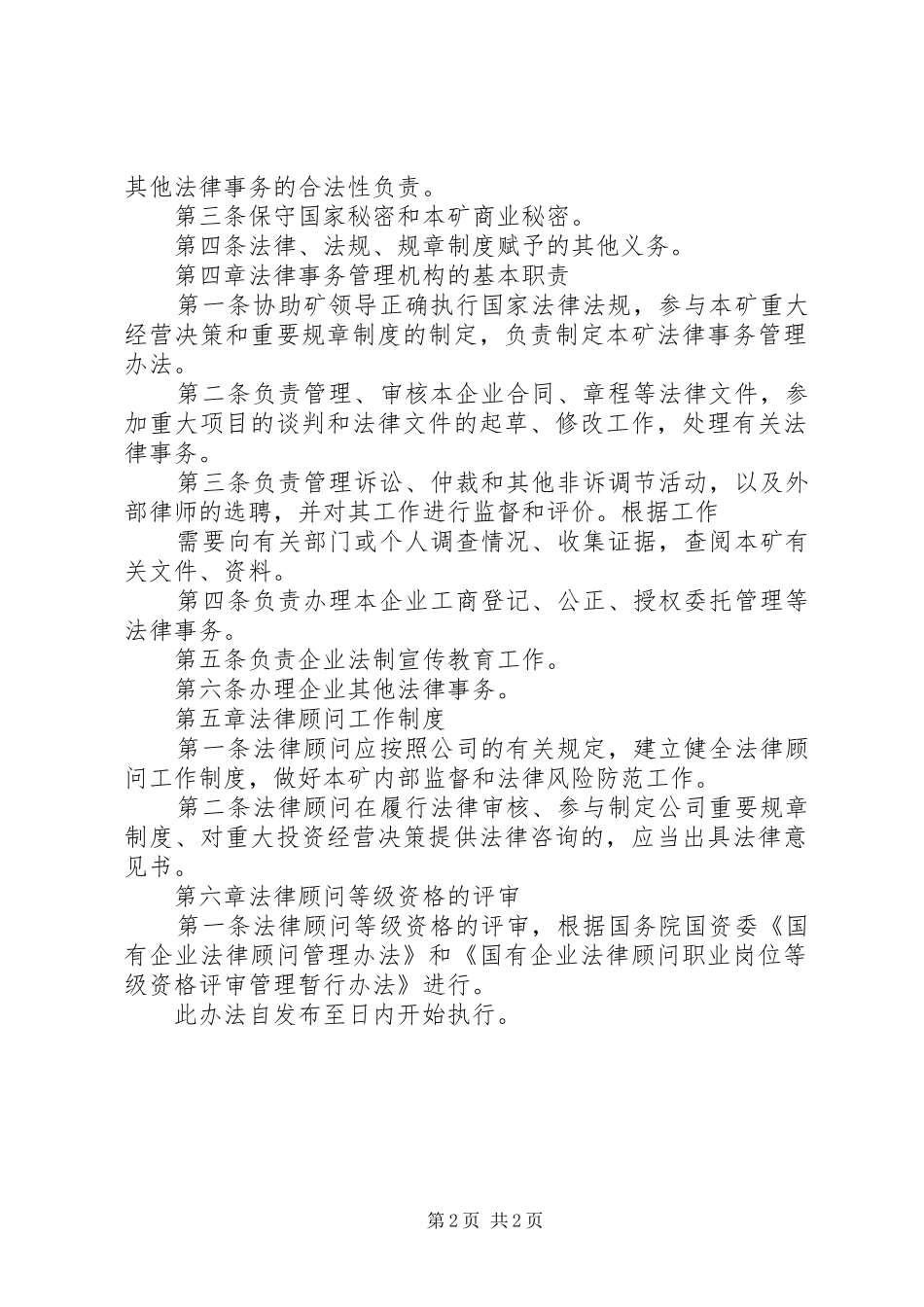 集团公司总法律顾问规章制度实施办法 _第2页
