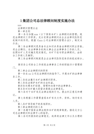 集团公司总法律顾问规章制度实施办法 