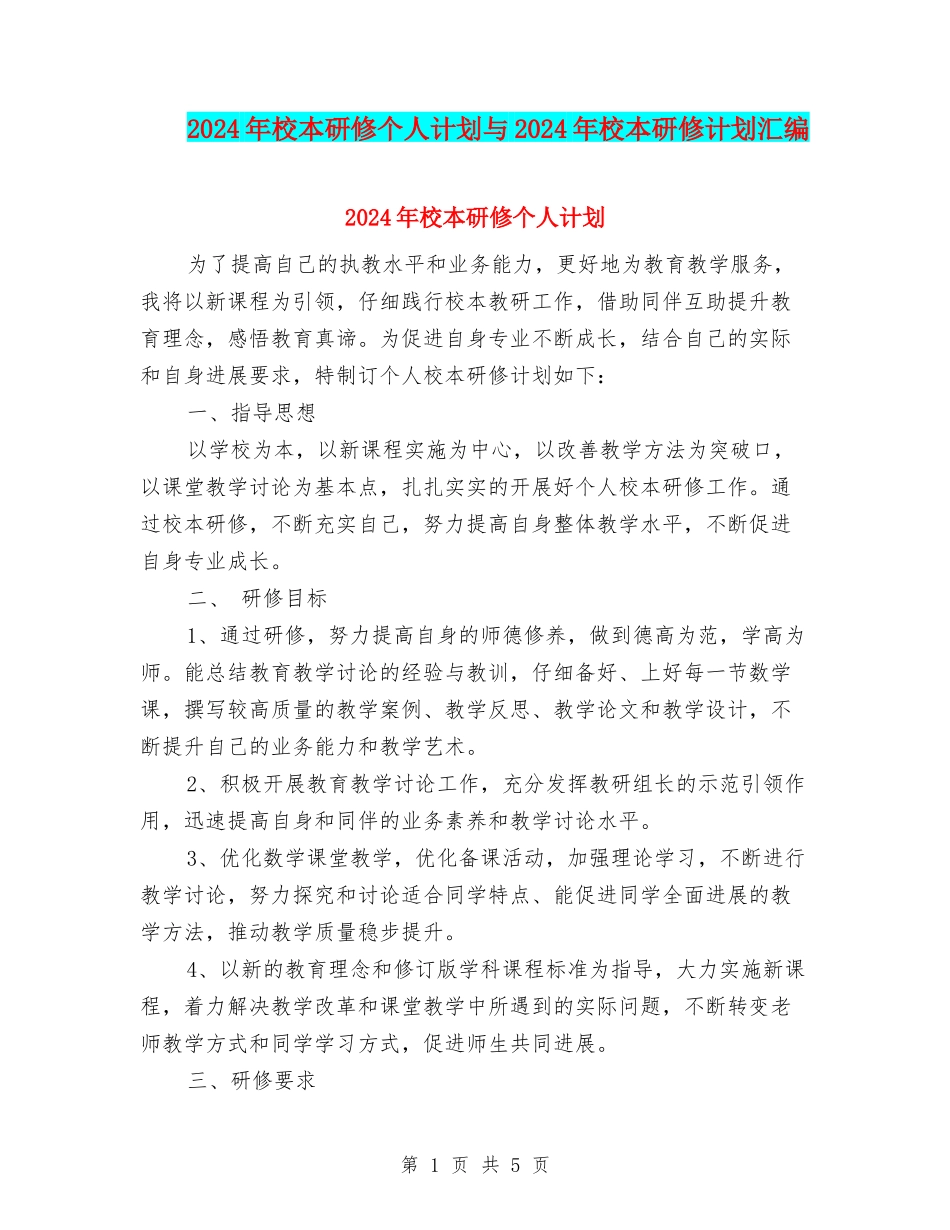 2024年校本研修个人计划与2024年校本研修计划汇编_第1页