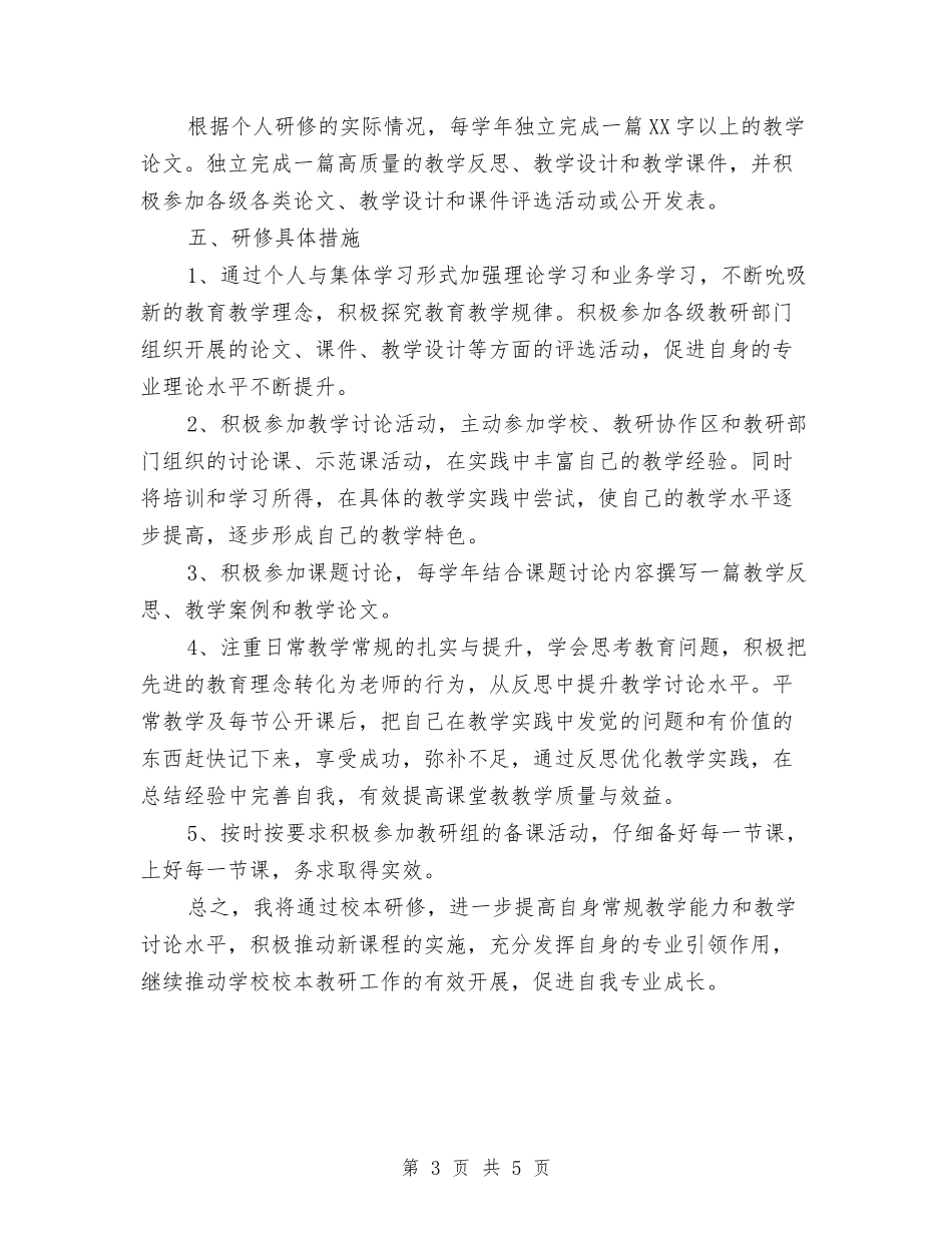 2024年校本研修个人计划与2024年校本研修计划汇编_第3页