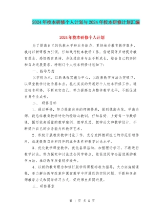 2024年校本研修个人计划与2024年校本研修计划汇编