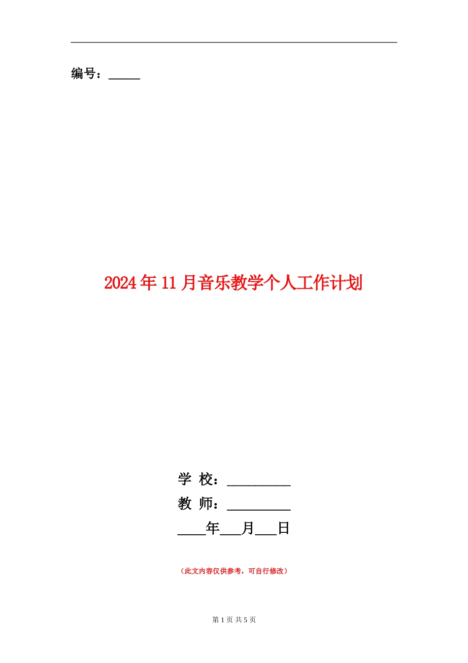 2024年11月音乐教学个人工作计划_第1页