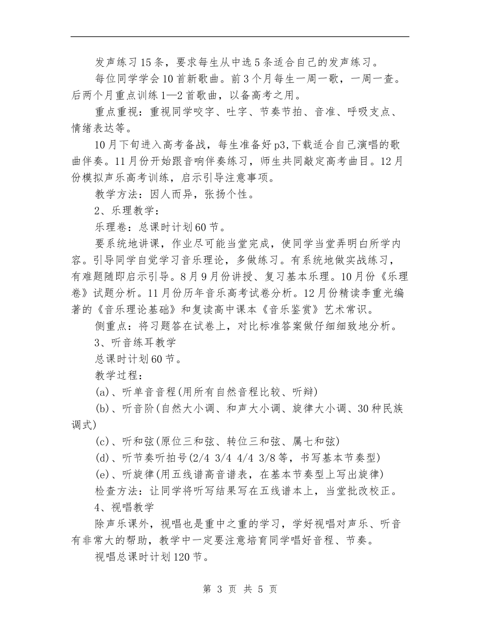 2024年11月音乐教学个人工作计划_第3页