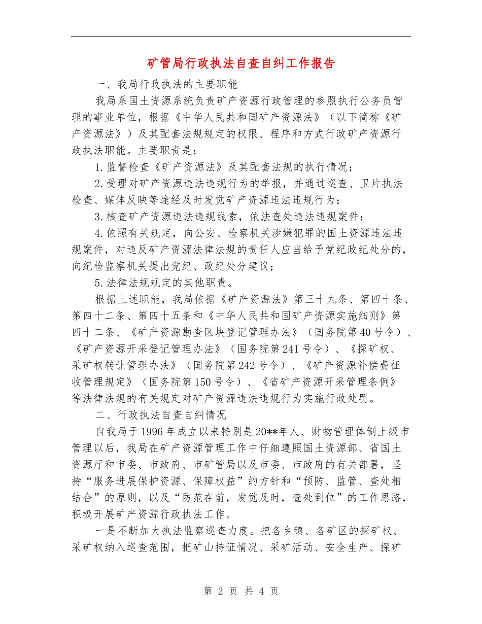矿管局行政执法自查自纠工作报告_第2页