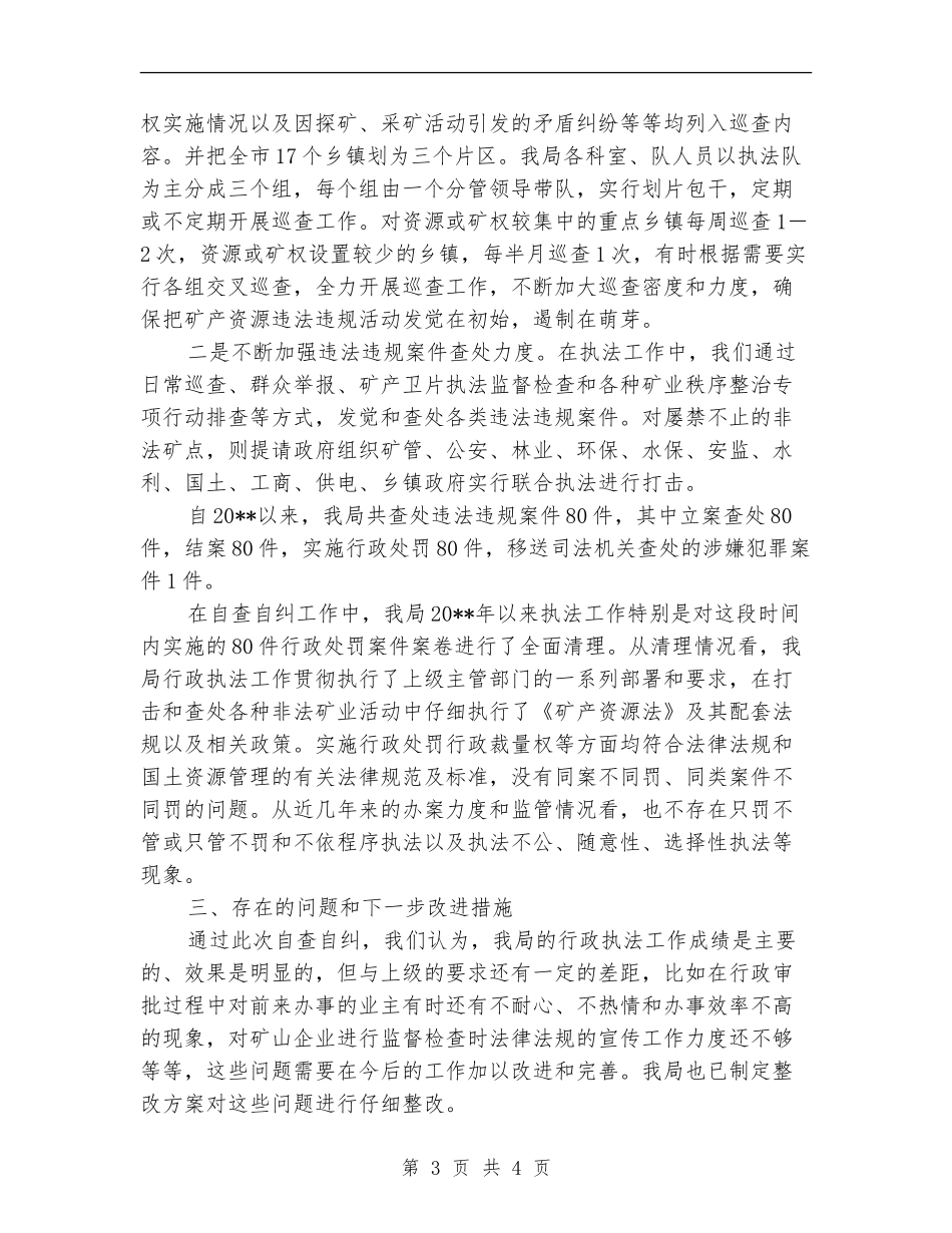 矿管局行政执法自查自纠工作报告_第3页