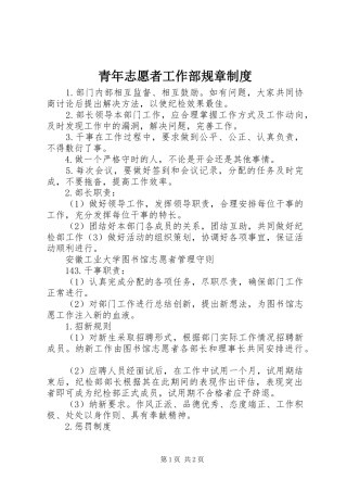 青年志愿者工作部规章规章制度 