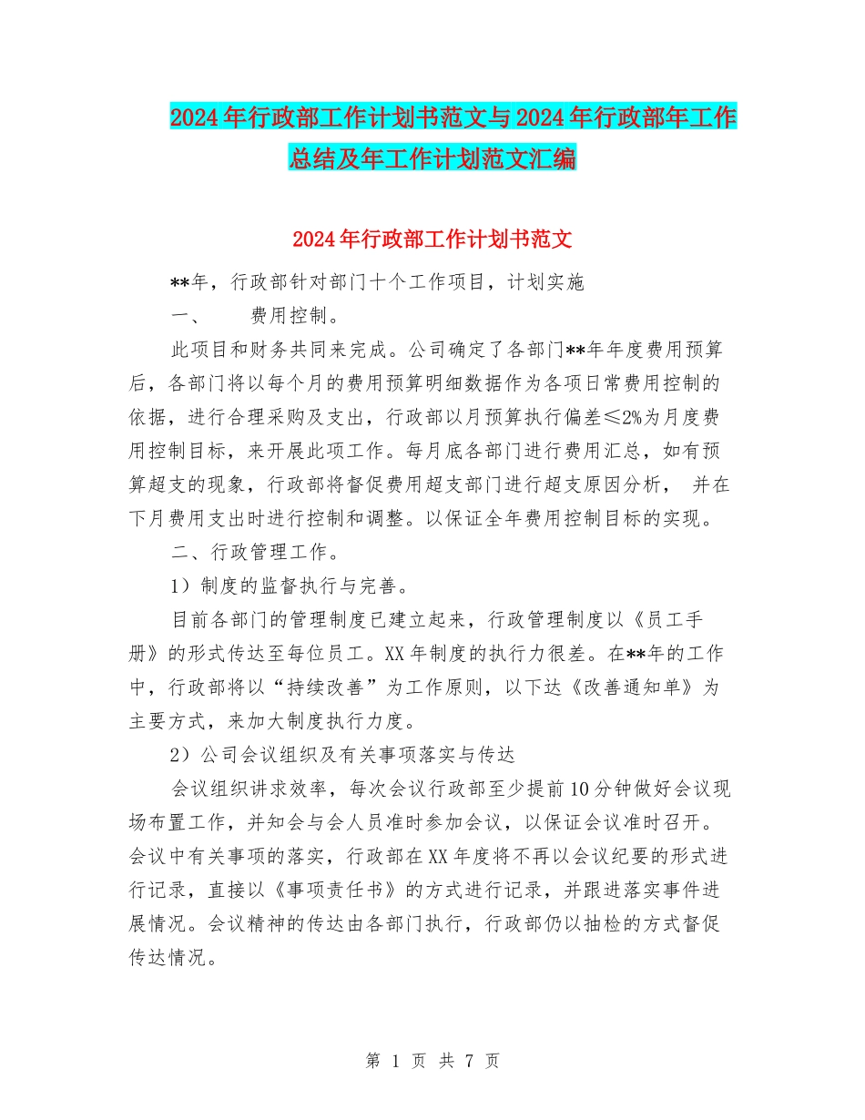 2024年行政部工作计划书范文与2024年行政部年工作总结及年工作计划范文汇编_第1页