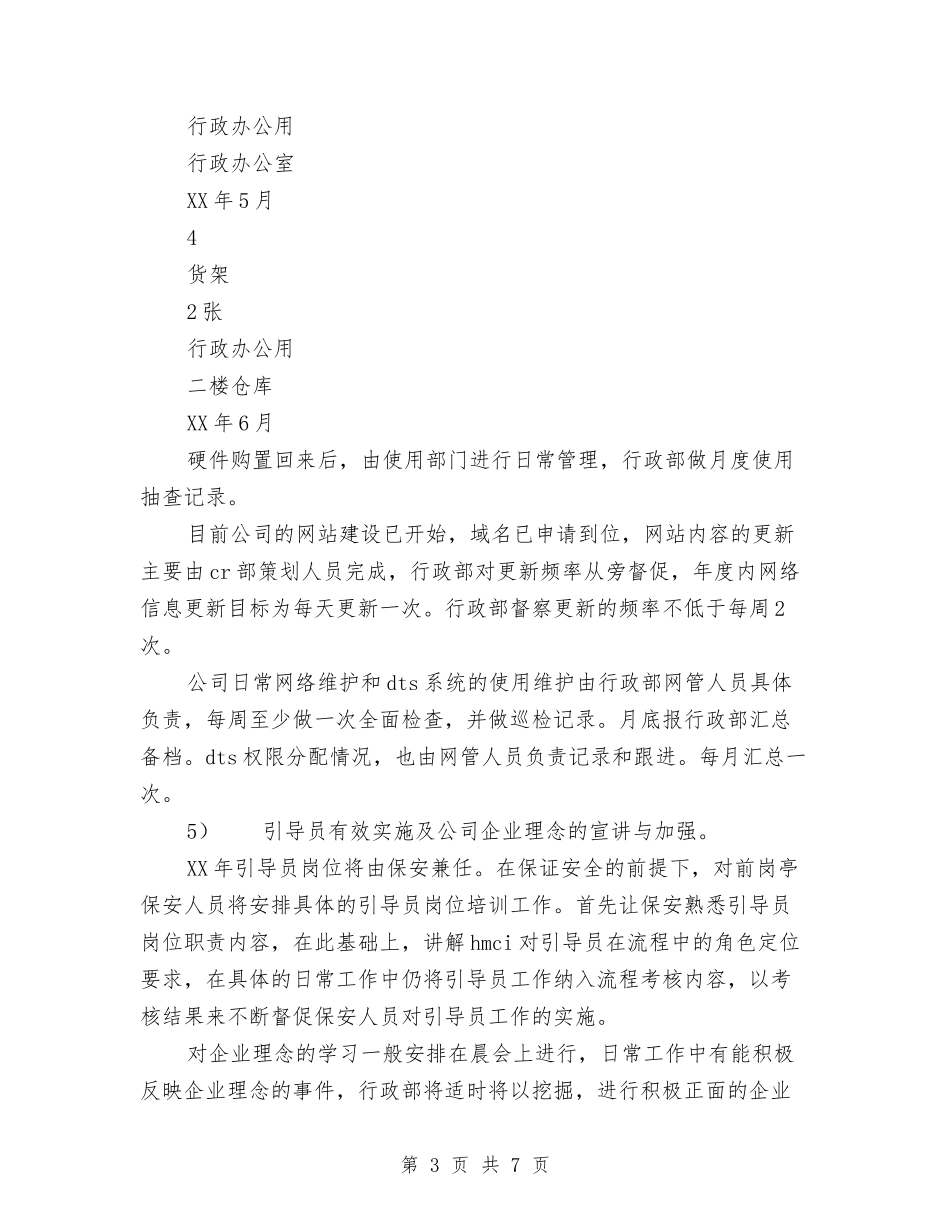 2024年行政部工作计划书范文与2024年行政部年工作总结及年工作计划范文汇编_第3页