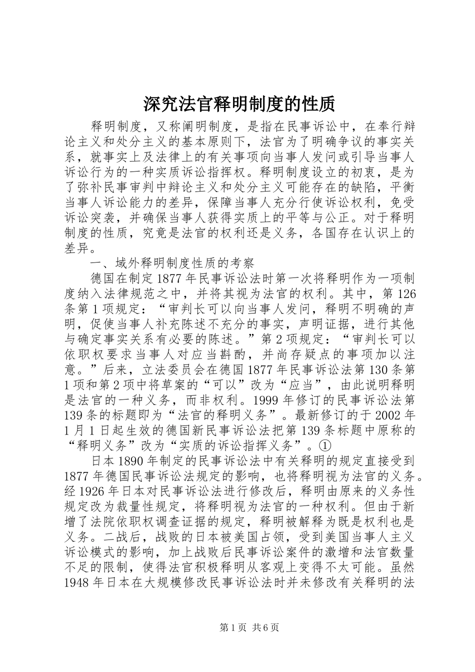 深究法官释明规章制度的性质_第1页