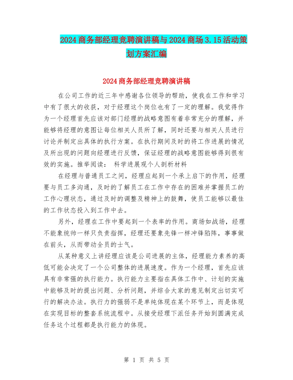 2024商务部经理竞聘演讲稿与2024商场3.15活动策划方案汇编_第1页