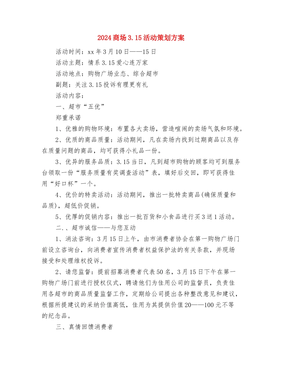 2024商务部经理竞聘演讲稿与2024商场3.15活动策划方案汇编_第3页