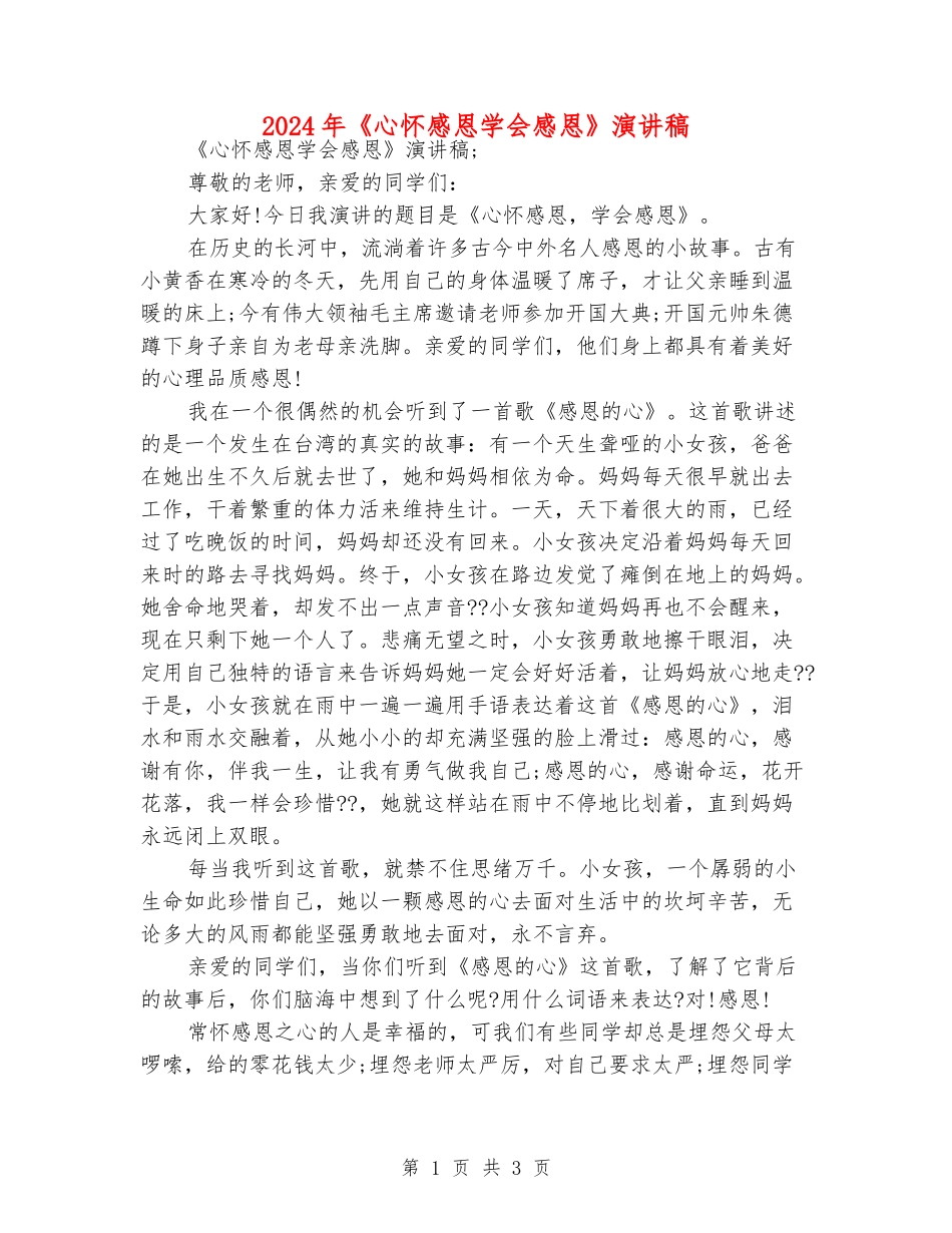 2024年《心怀感恩学会感恩》演讲稿_第1页